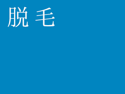 脱毛