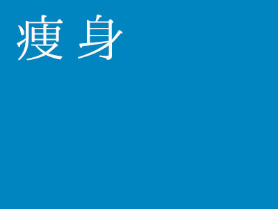 痩身